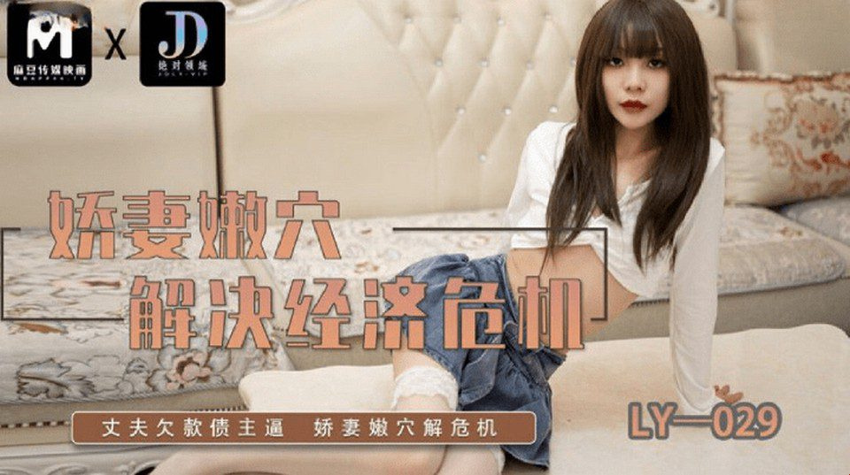LY-029 弟弟太饥渴了，他想操他的妹妹