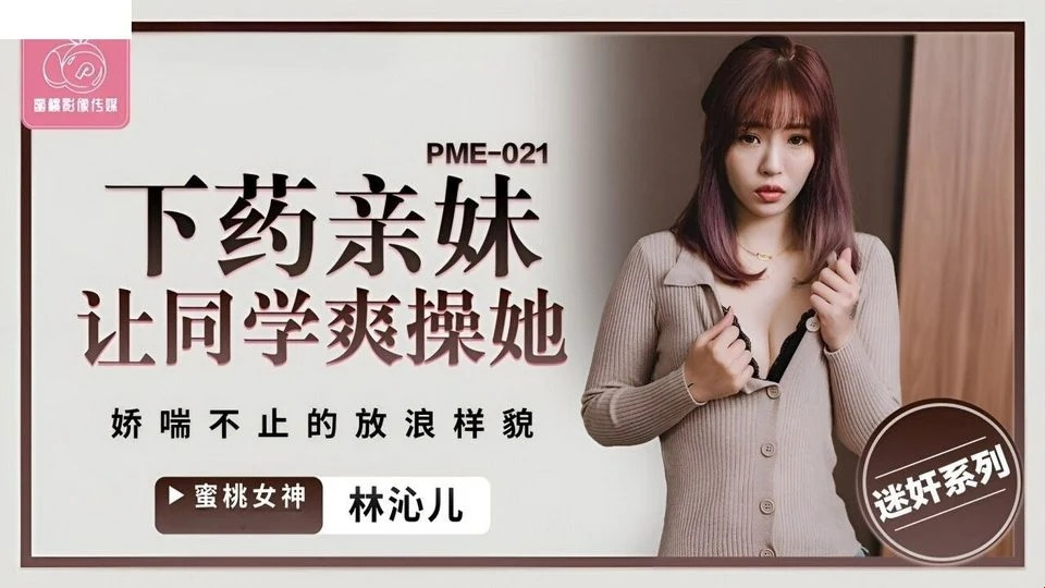 PME-021 年轻人没钱还债，债主操了他的妻子