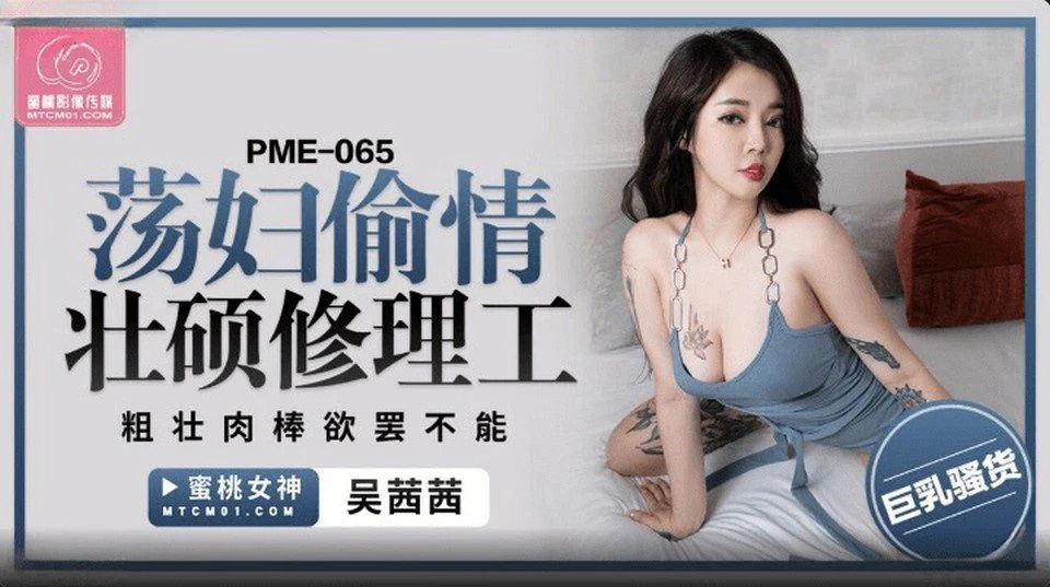 PME-065 操一个沉迷游戏、整天玩手机的女孩