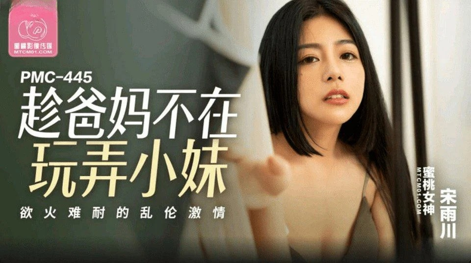 PMC-445 强奸美丽的邻居