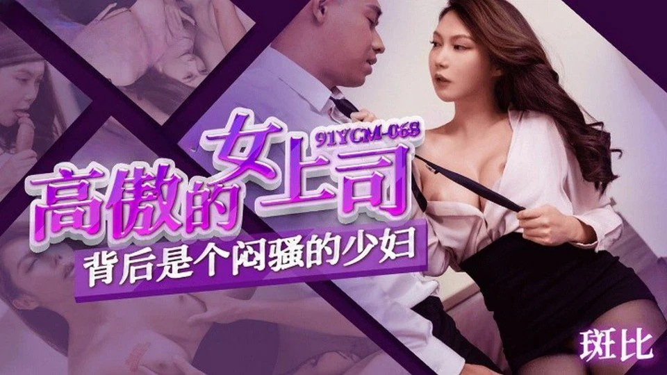91YCM-068 和大胸同事下班后