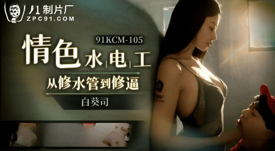 91KCM-105 丈夫的兄弟在浴室里操了他的嫂子