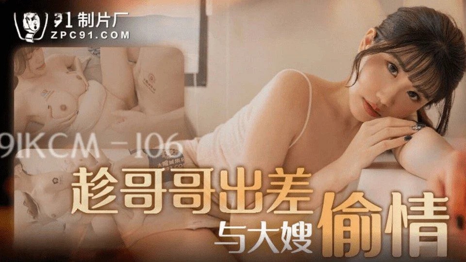 91KCM-106 性感的女人