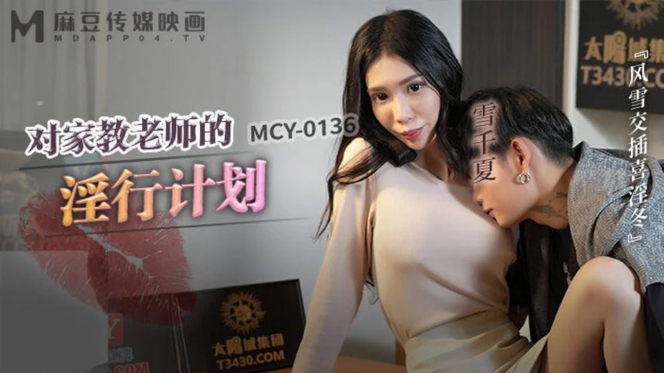 MCY-0136 ซื้อเซ็กส์จากสาวข้างบ้าน 